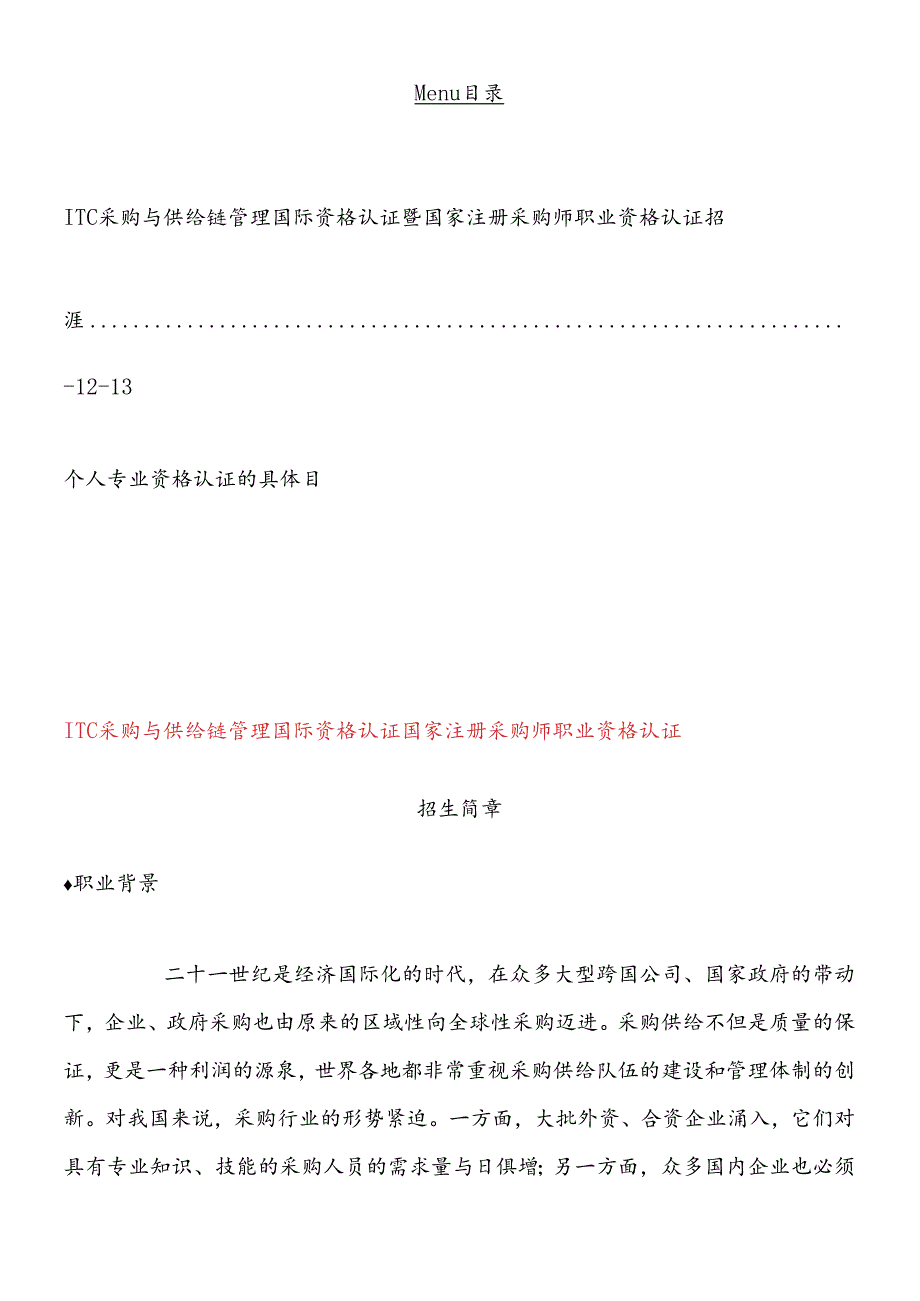 ITC采购与供应链管理国际资格认证培训报名表.docx_第2页