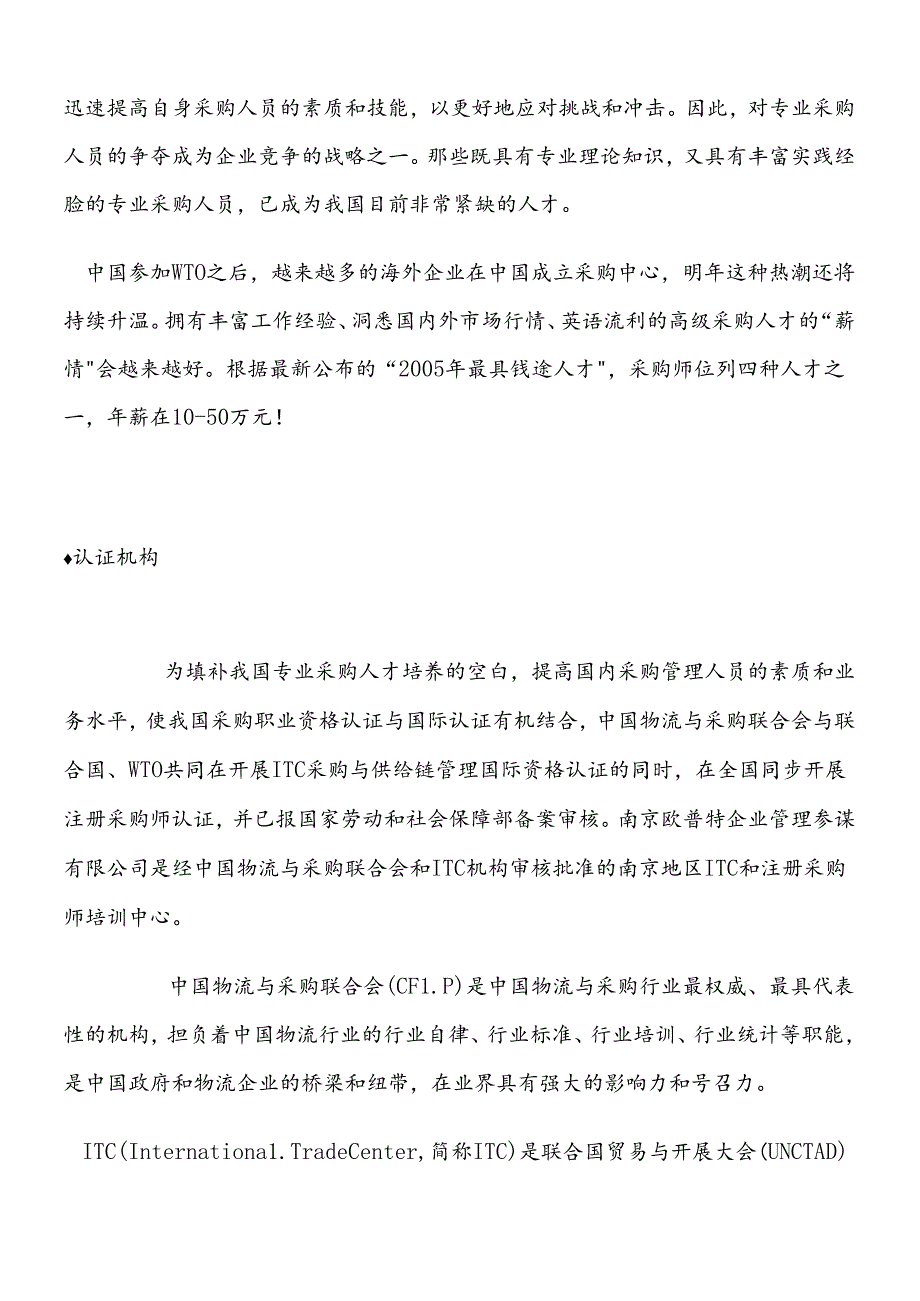 ITC采购与供应链管理国际资格认证培训报名表.docx_第3页