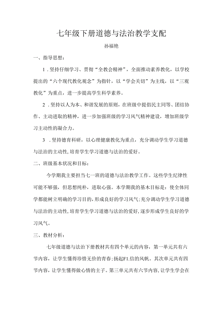 人教版七年下册道德与法治教学计划.docx_第1页