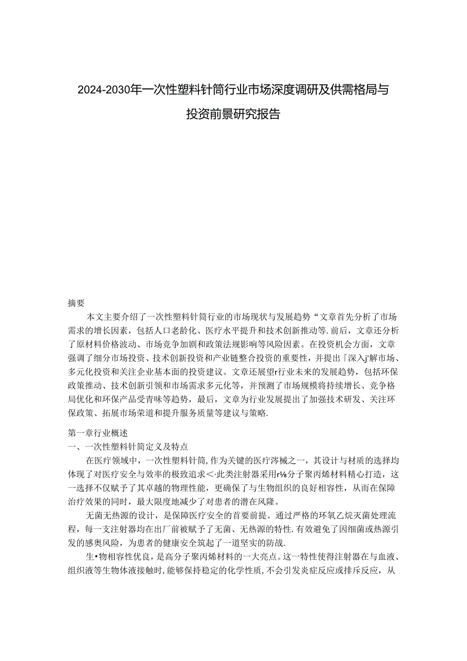 2024-2030年一次性塑料针筒行业市场深度调研及供需格局与投资前景研究报告.docx_第1页