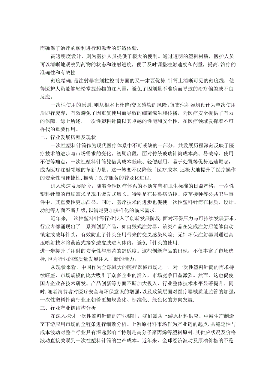 2024-2030年一次性塑料针筒行业市场深度调研及供需格局与投资前景研究报告.docx_第2页