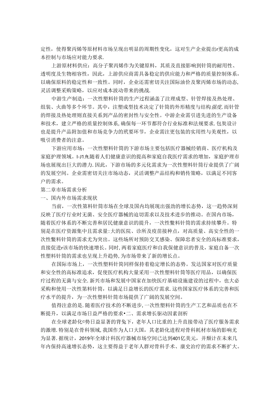 2024-2030年一次性塑料针筒行业市场深度调研及供需格局与投资前景研究报告.docx_第3页