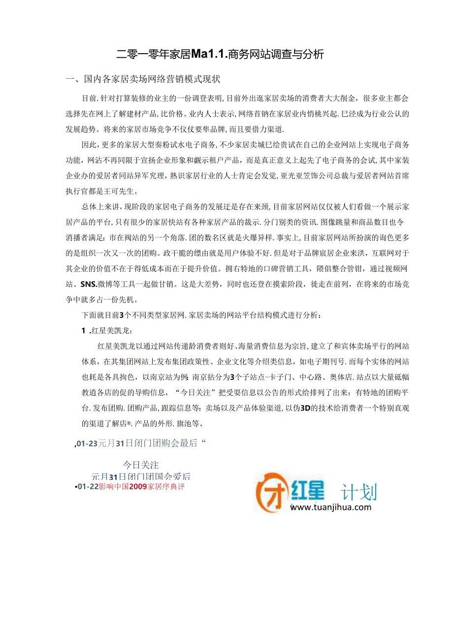 二零一零年家居Mall电子商务调查与分析.docx_第1页