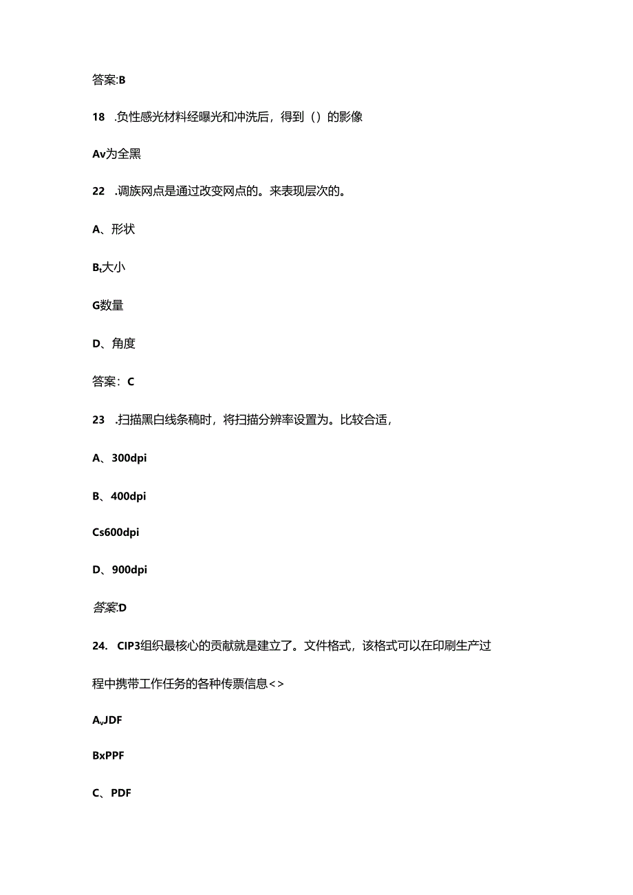 2024年江西省“振兴杯”印前处理和制作员竞赛考试题库（含答案）.docx_第2页