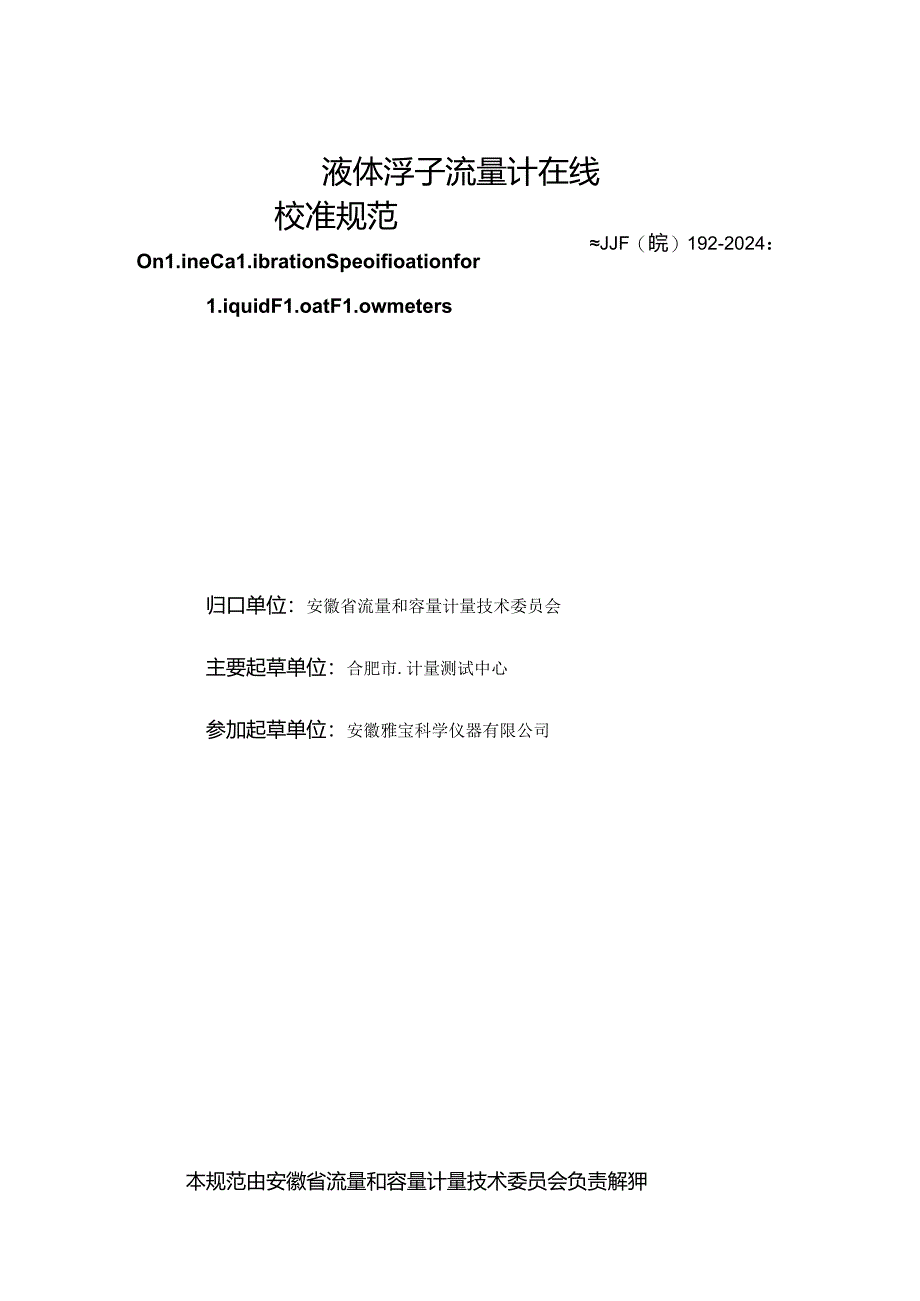 JJF(皖) 192-2024 液体浮子流量计在线校准规范.docx_第3页