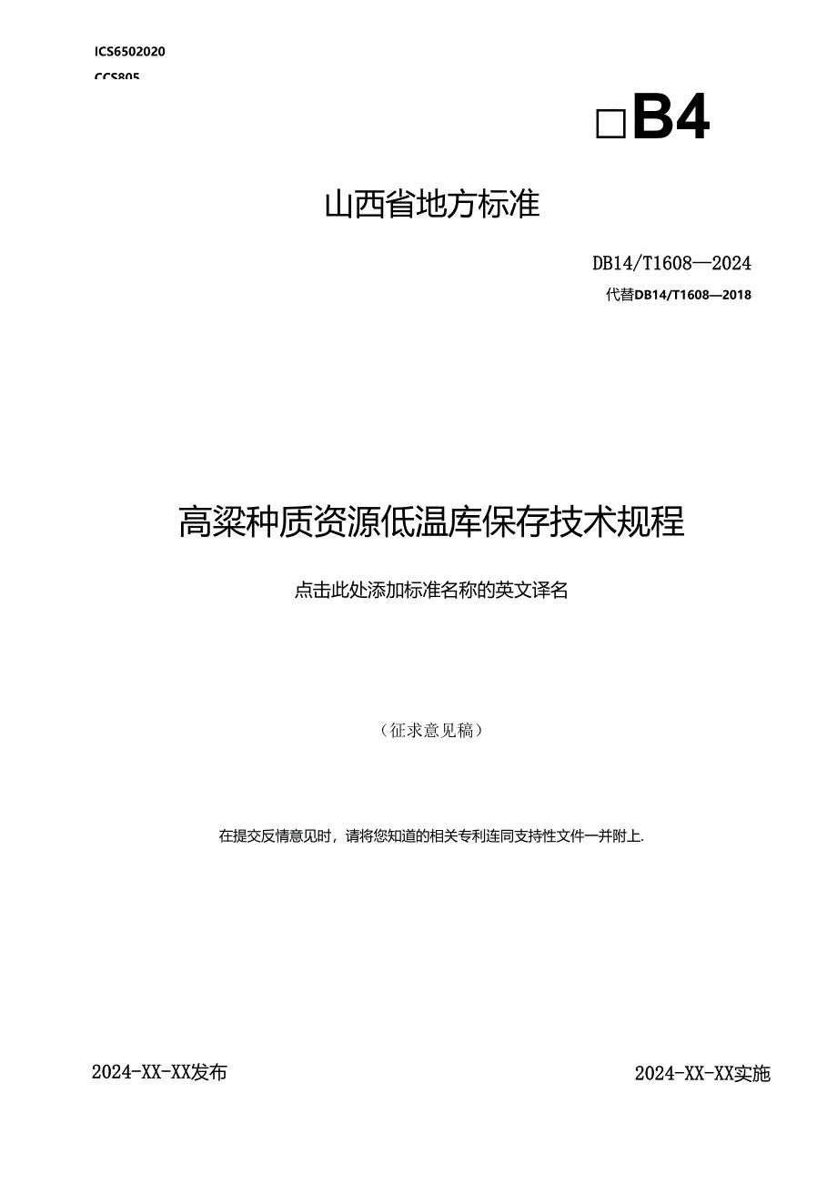 65高粱种质资源低温库保存技术规程.docx_第1页