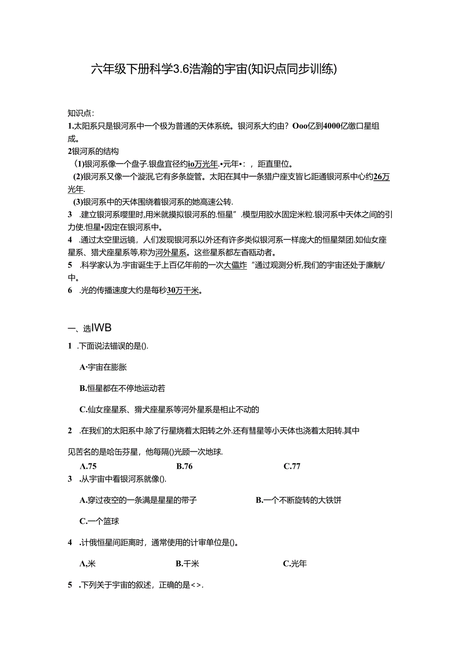 3.6浩瀚的宇宙（知识点 同步训练）公开课教案教学设计课件资料.docx_第1页