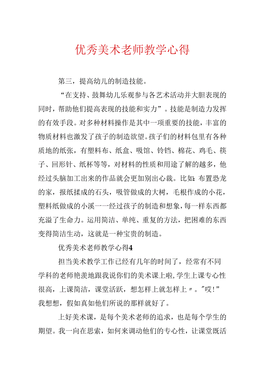 优秀美术教师教学心得.docx_第1页