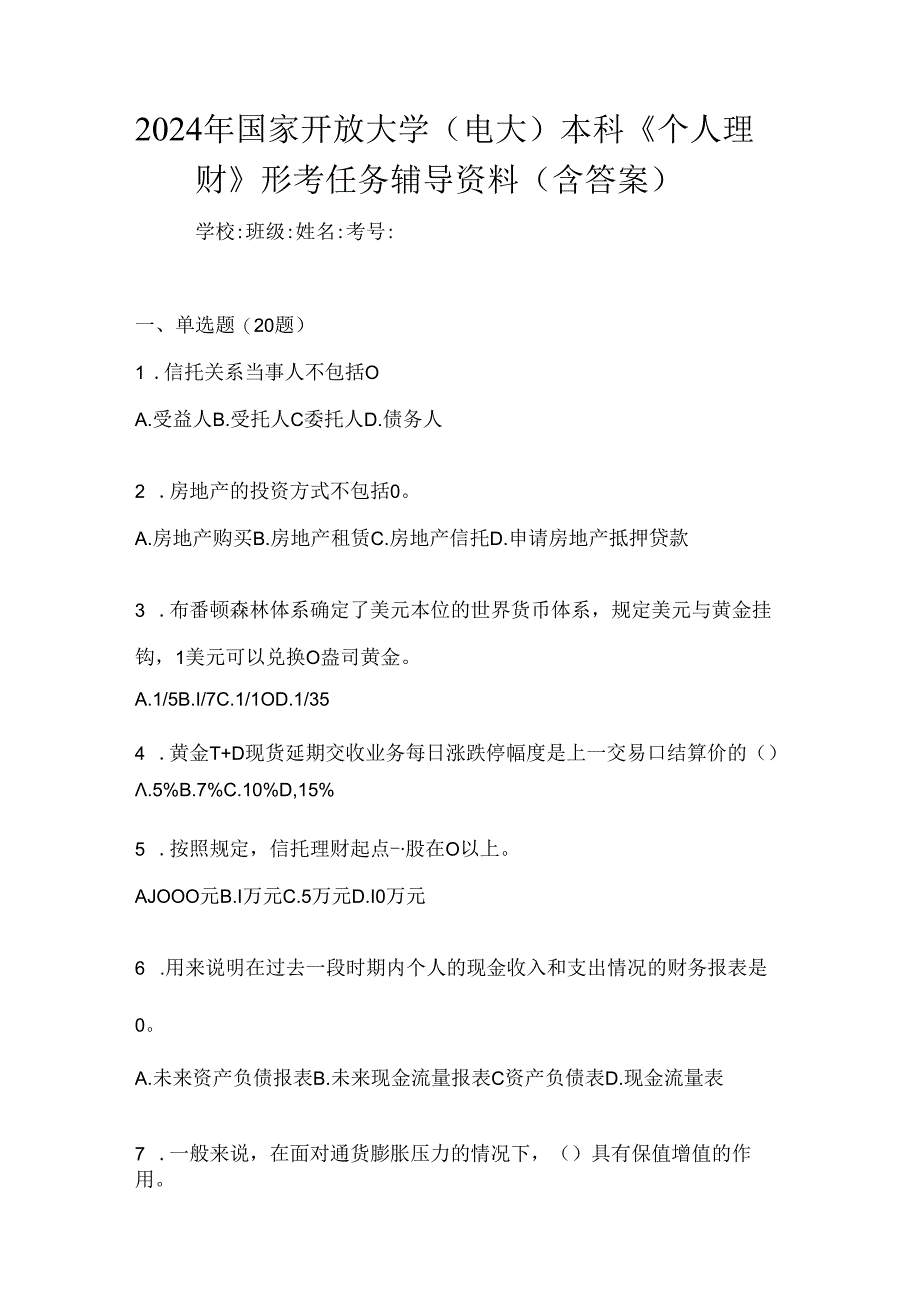 2024年国家开放大学（电大）本科《个人理财》形考任务辅导资料（含答案）.docx_第1页