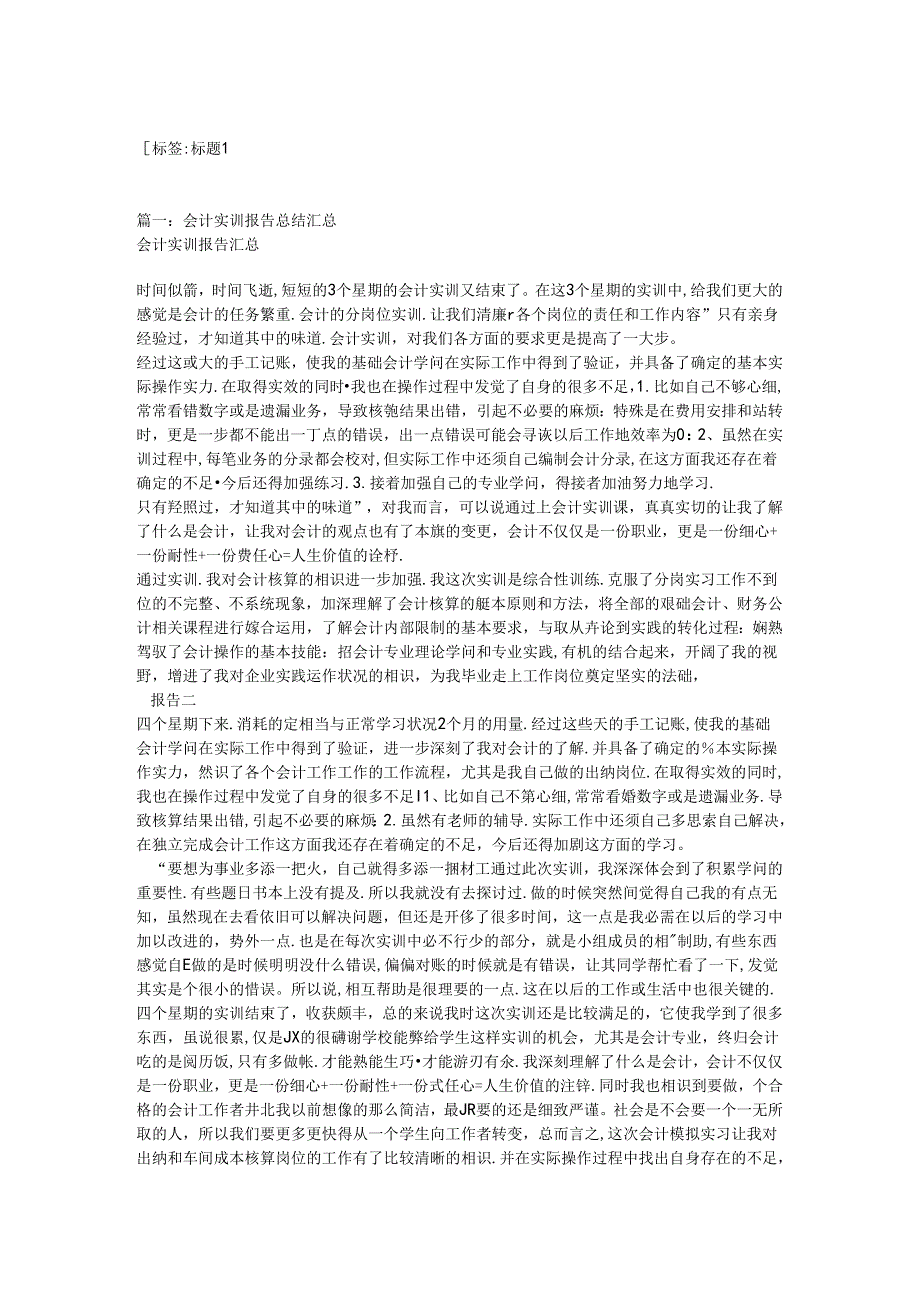 会计模拟实训报告.docx_第1页