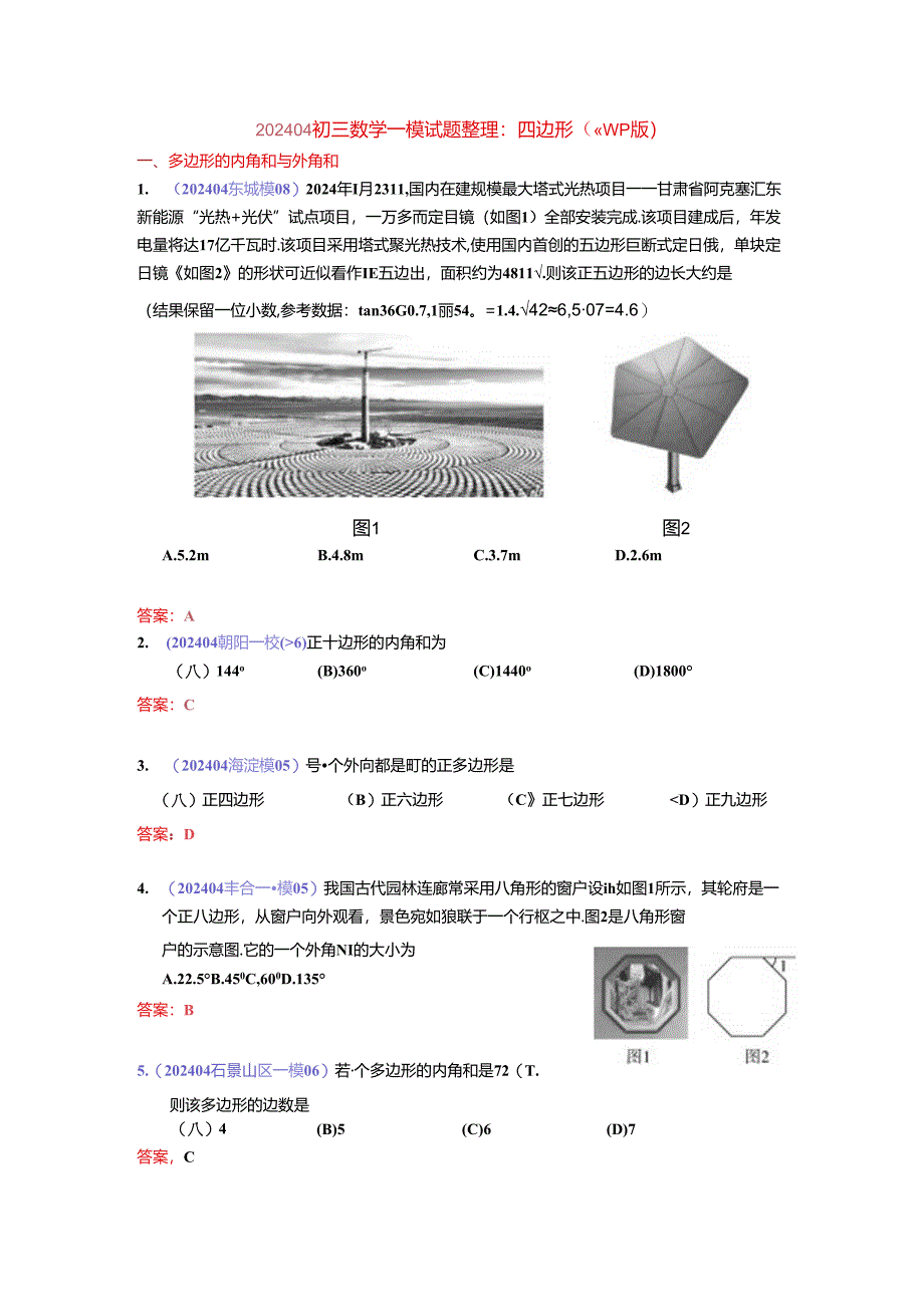 8.四边形：202404各区一模试题分类整理（教师版）.docx_第1页