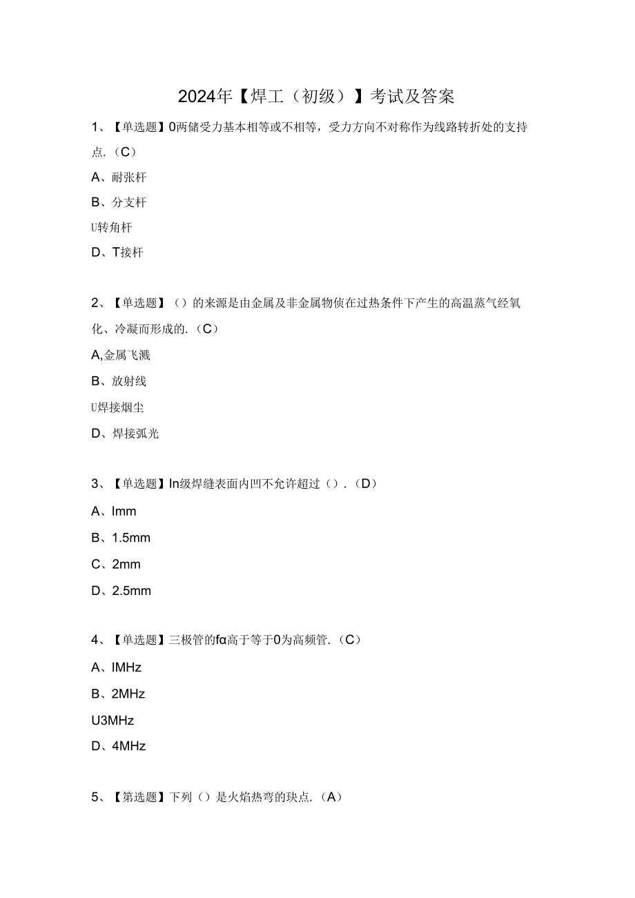 2024年【焊工（初级）】考试及答案.docx_第1页