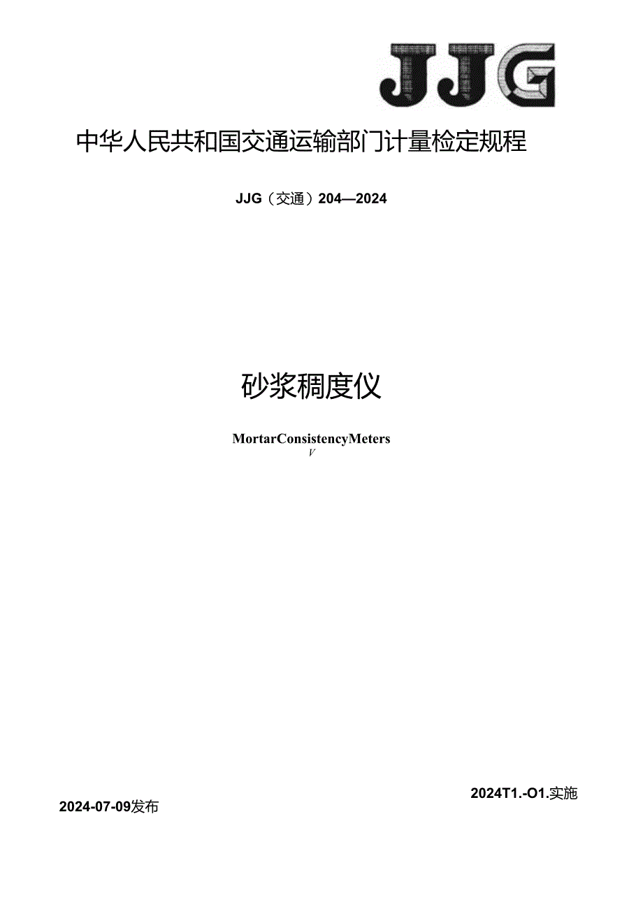 JJG(交通) 204-2024 砂浆稠度仪.docx_第1页