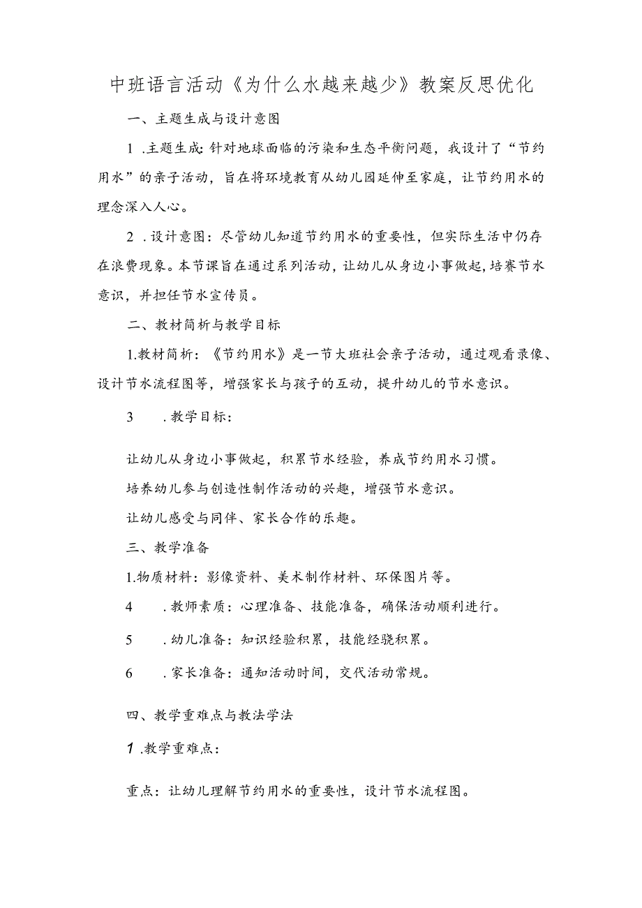 中班语言活动《为什么水越来越少》教案反思优化.docx_第1页