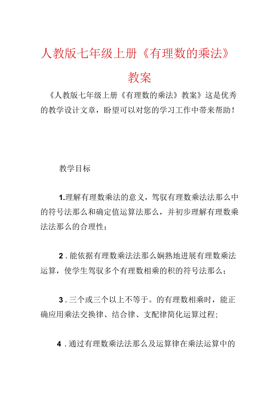 人教版七年级上册《有理数的乘法》教案.docx_第1页