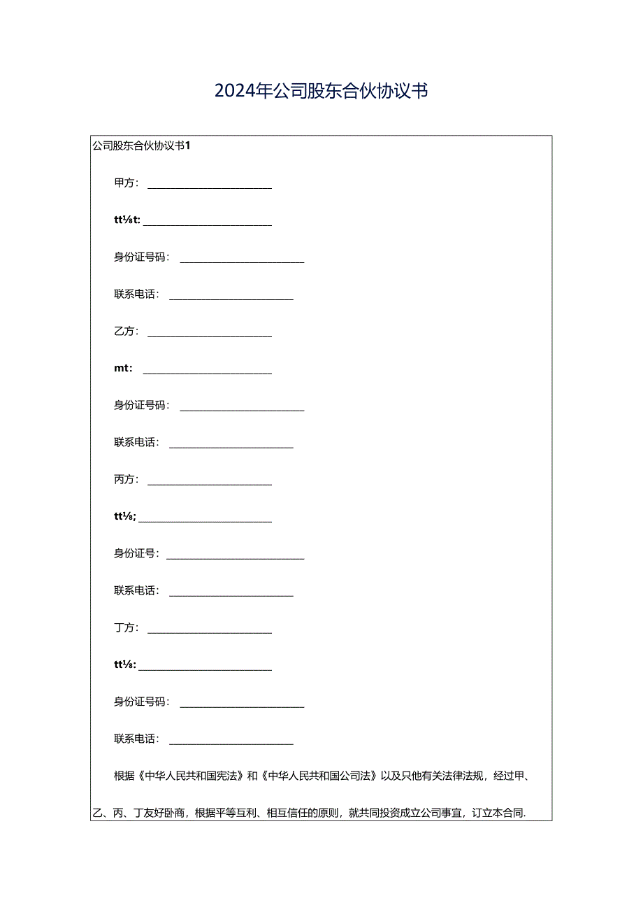 2024年公司股东合伙协议书.docx_第1页