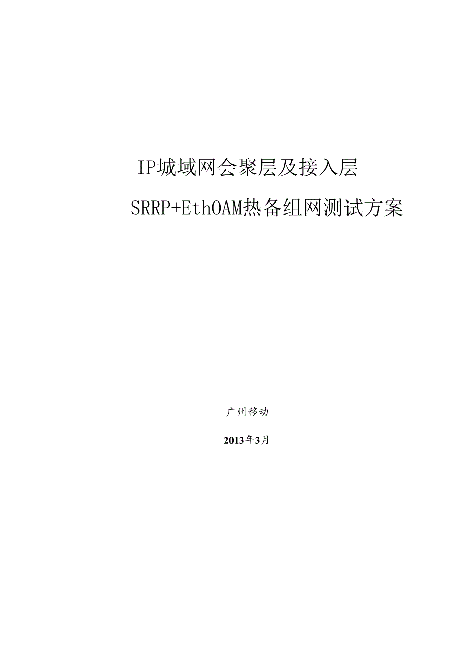 IP城域网汇聚层及接入层SRRPEthOAM热备组网测试方案.docx_第1页