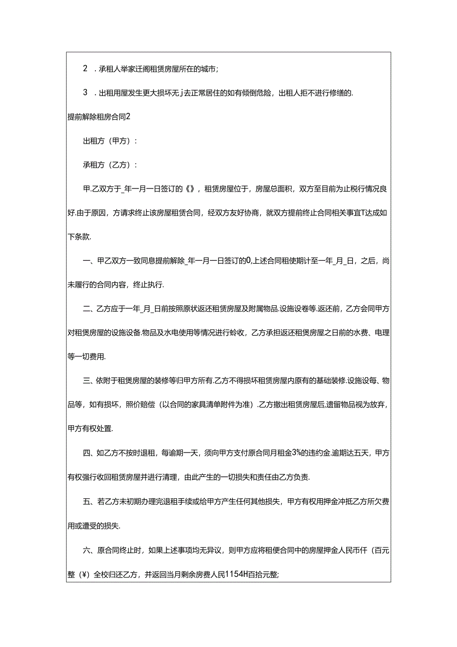 2024年提前解除租房合同.docx_第2页