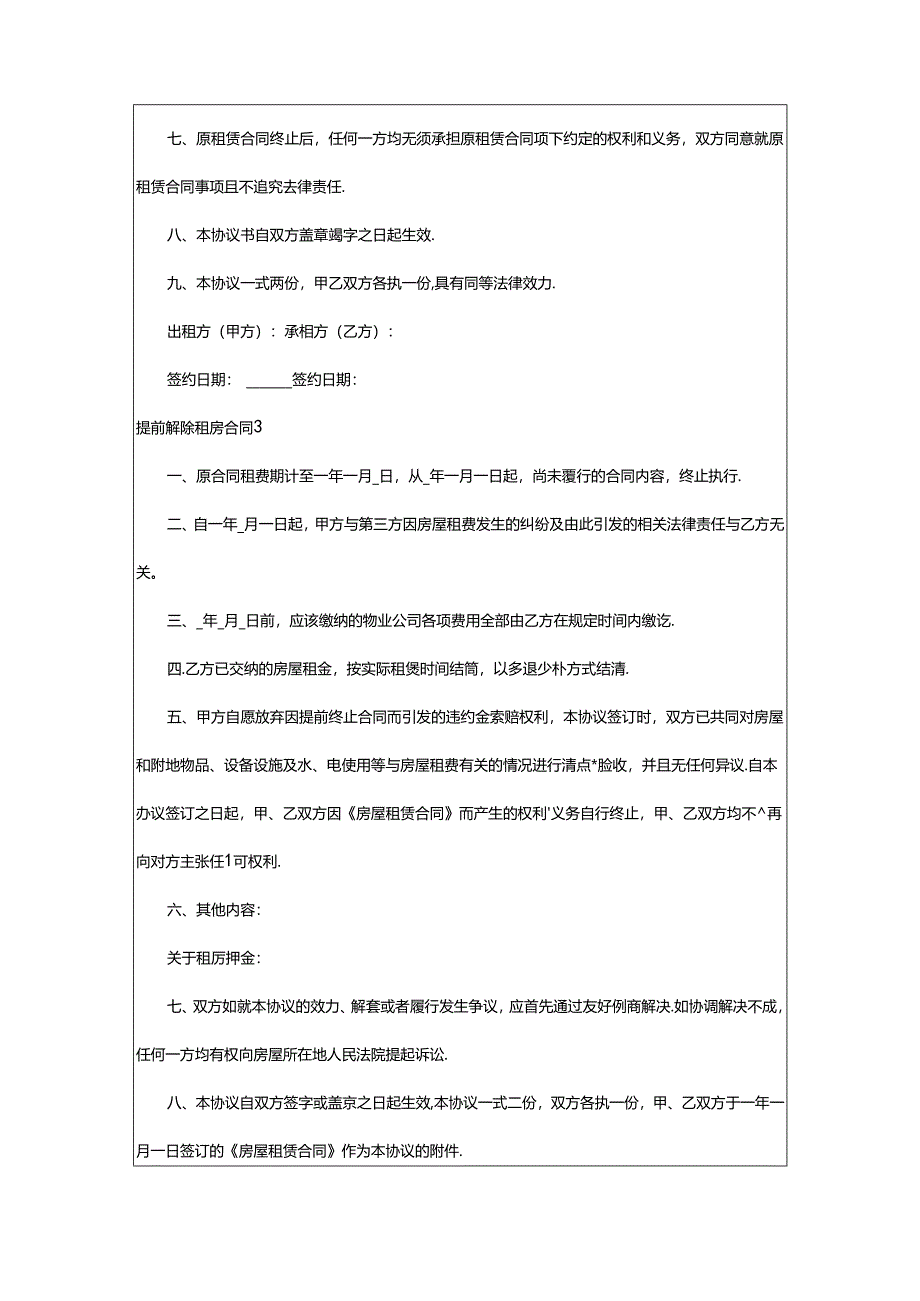 2024年提前解除租房合同.docx_第3页