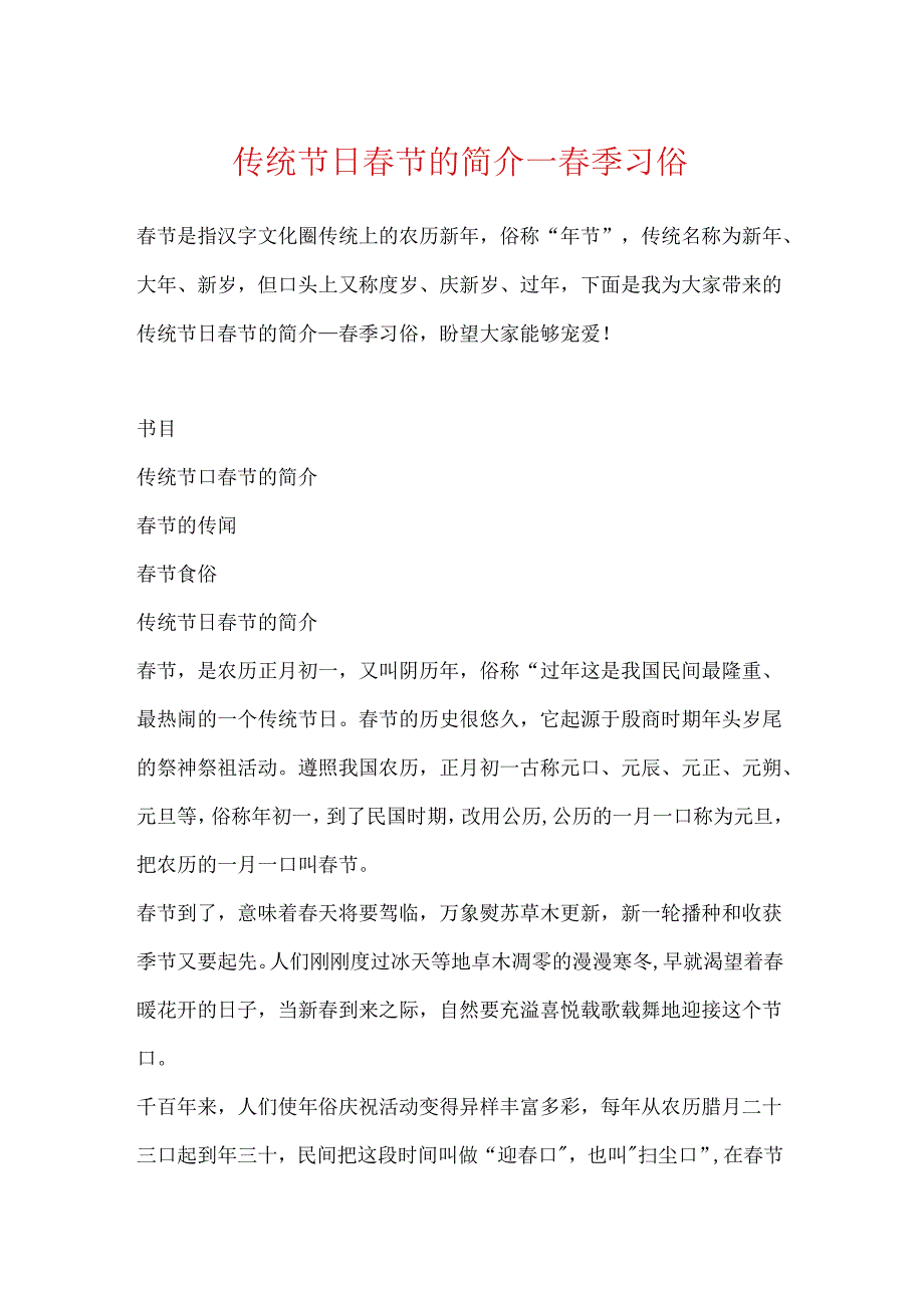 传统节日春节的简介_春季习俗.docx_第1页