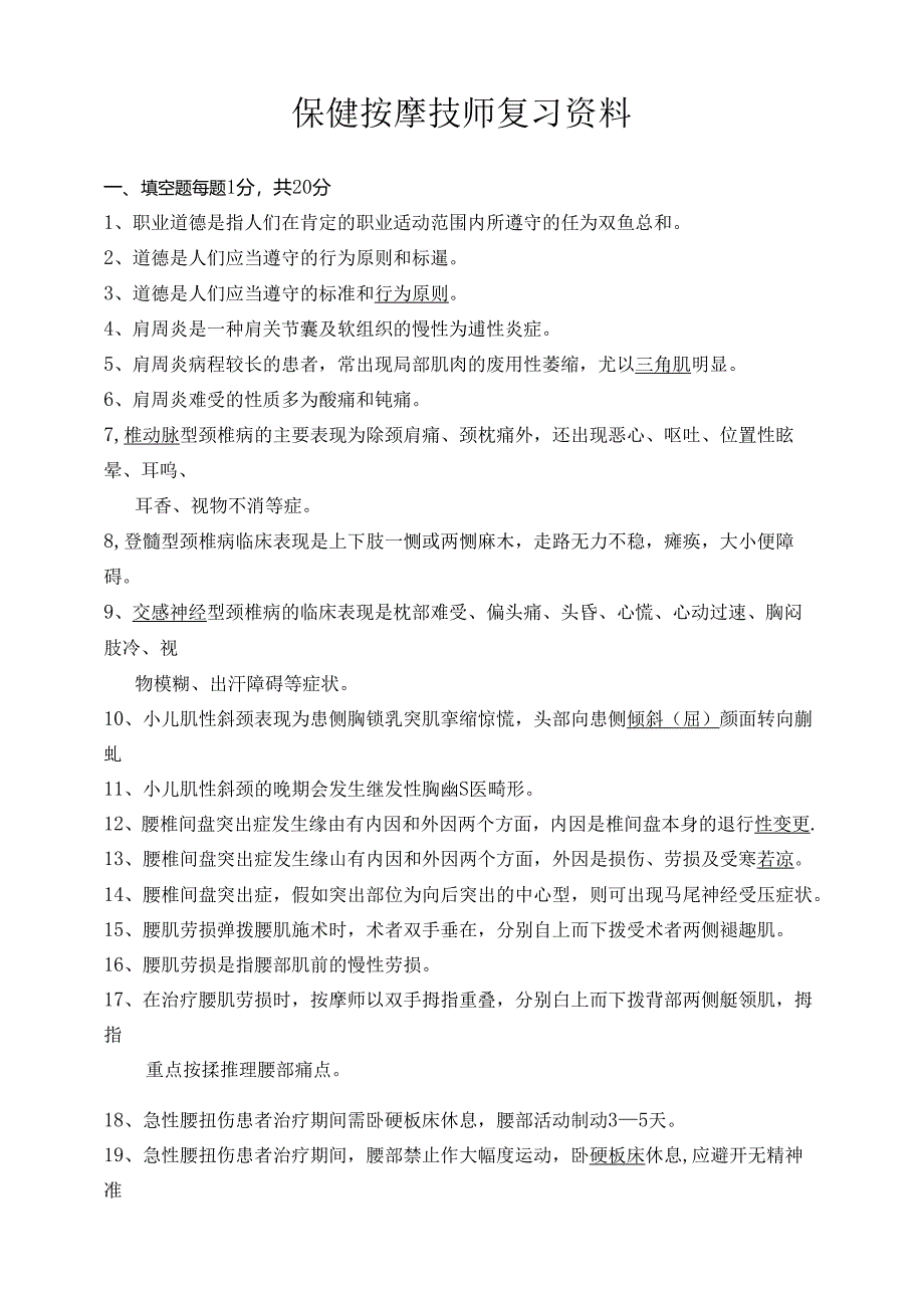 保健按摩技师复习资料.docx_第1页