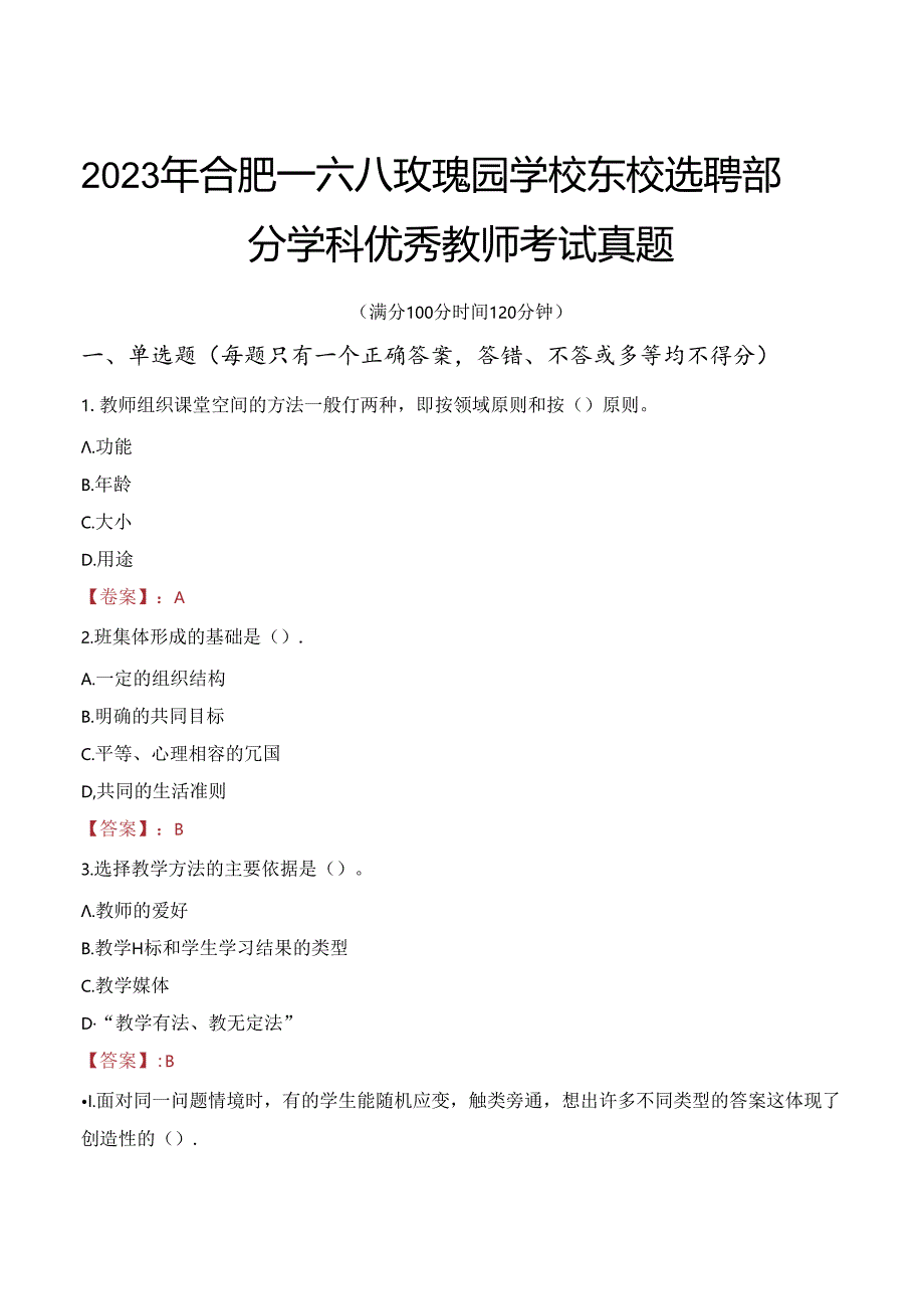 2023年合肥一六八玫瑰园学校东校选聘部分学科优秀教师考试真题.docx_第1页