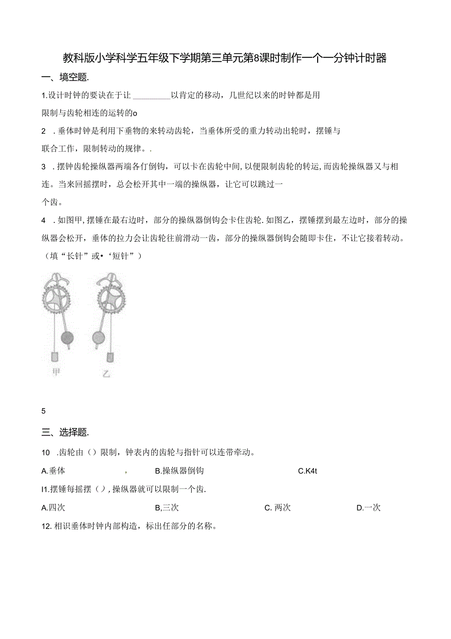 五年级下册科学一课一练3.8 制作一个一分钟计时器∣教科版.docx_第1页