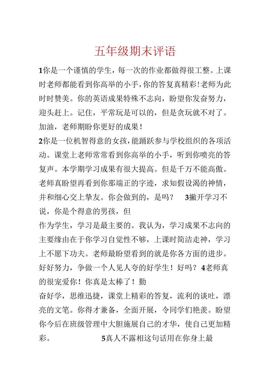 五年级期末评语.docx_第1页