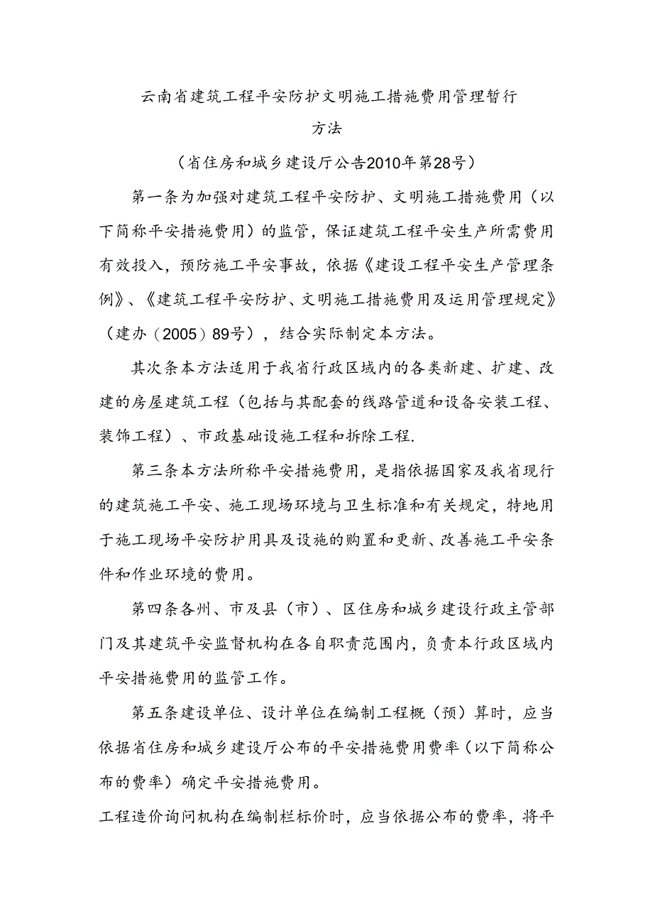 云南省建筑工程安全防护文明施工措施费用管理暂行办法.docx_第1页