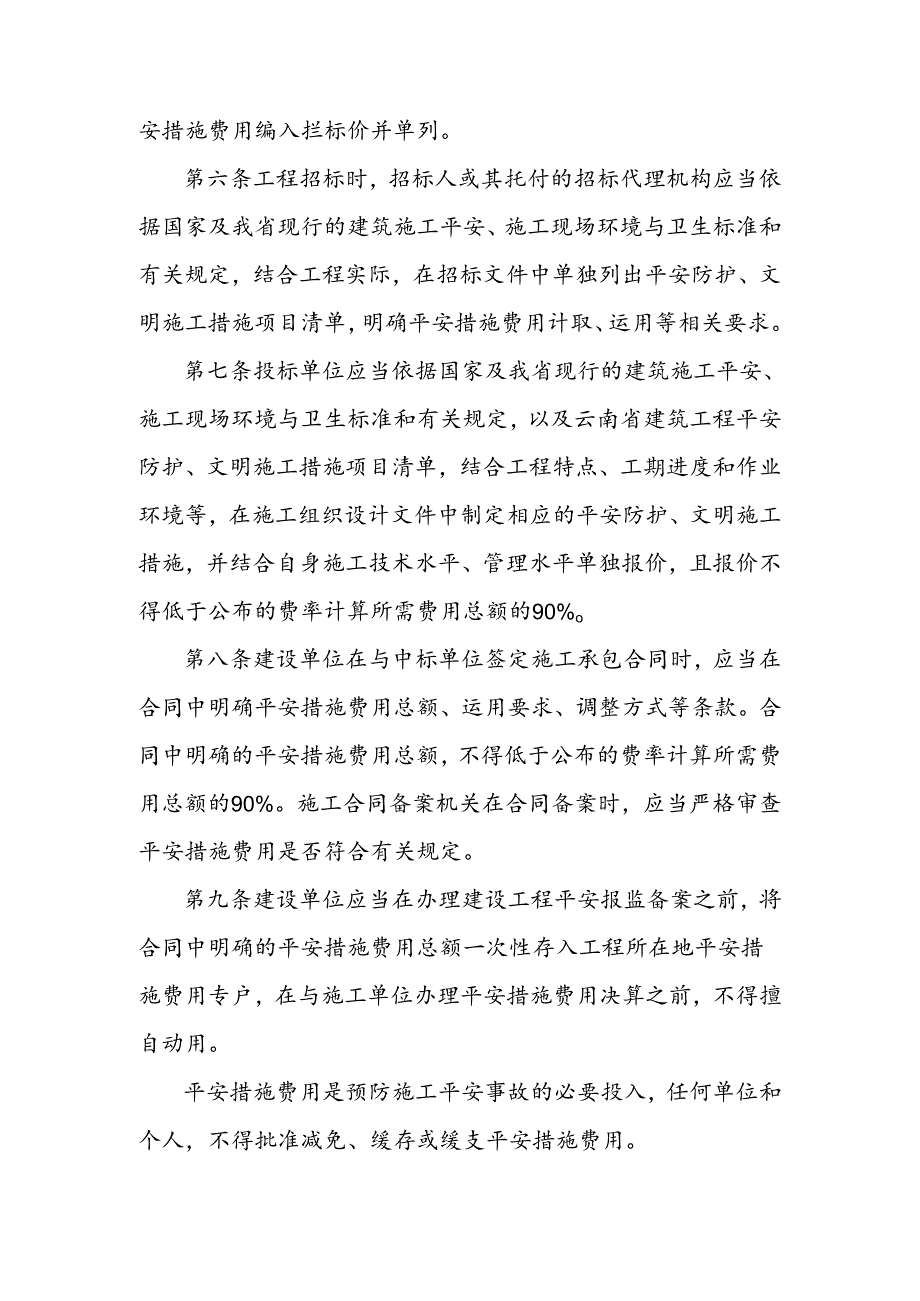 云南省建筑工程安全防护文明施工措施费用管理暂行办法.docx_第2页