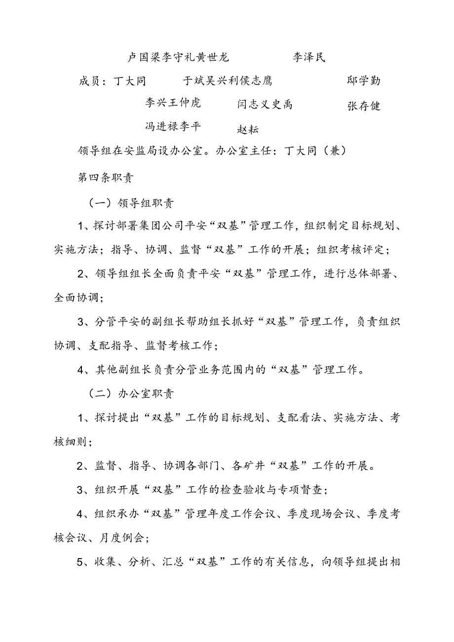 2024年大同煤矿集团公司矿井安全基础基层管理实施办法(定稿).docx_第2页