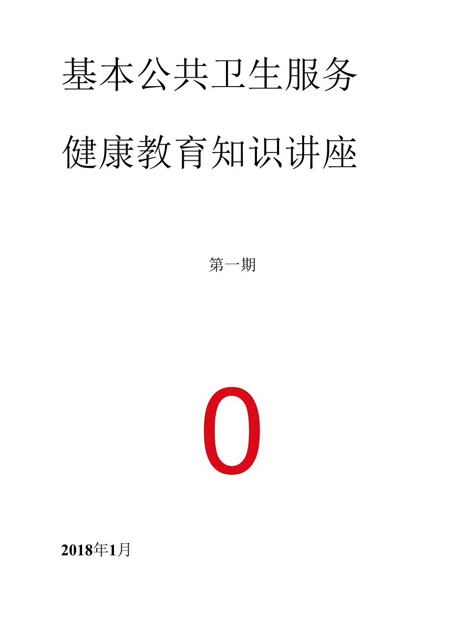 健康教育知识讲座-12月宣传资料.docx_第1页