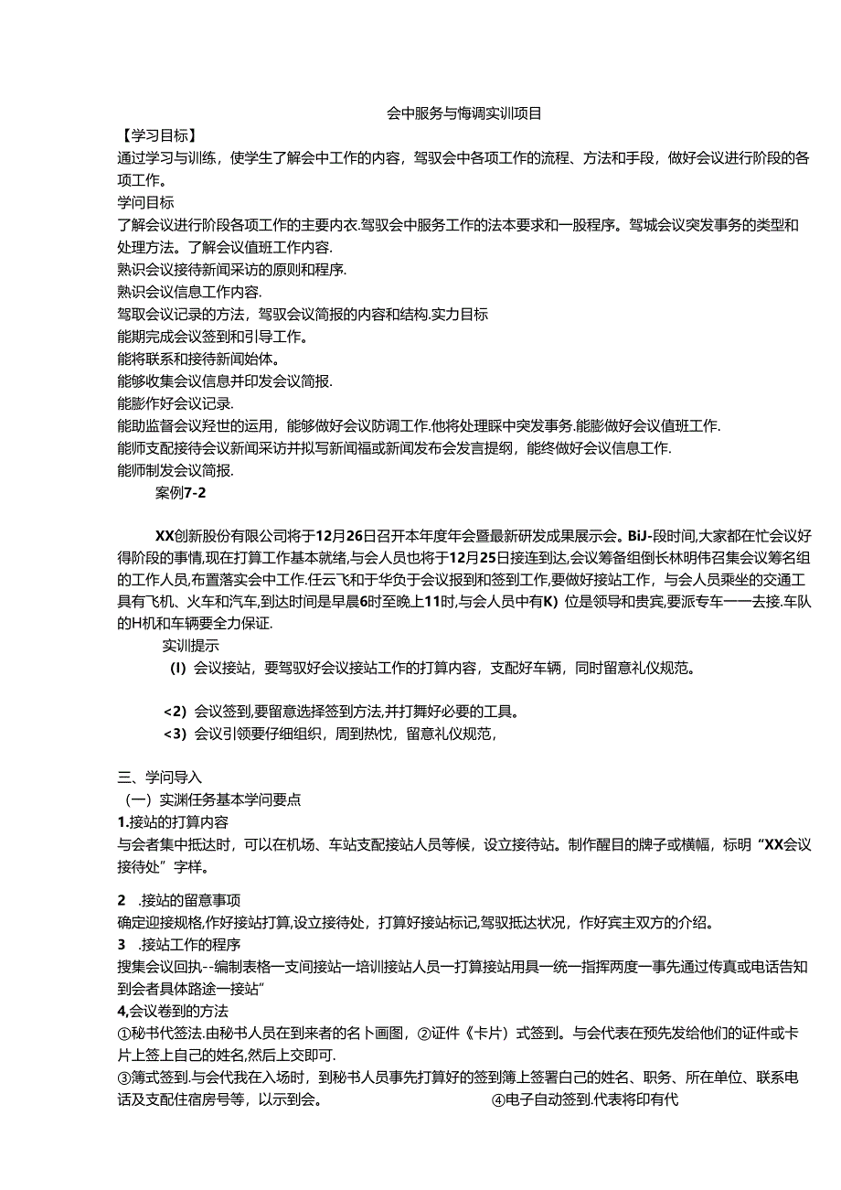 会中服务与协调实训项目.docx_第1页