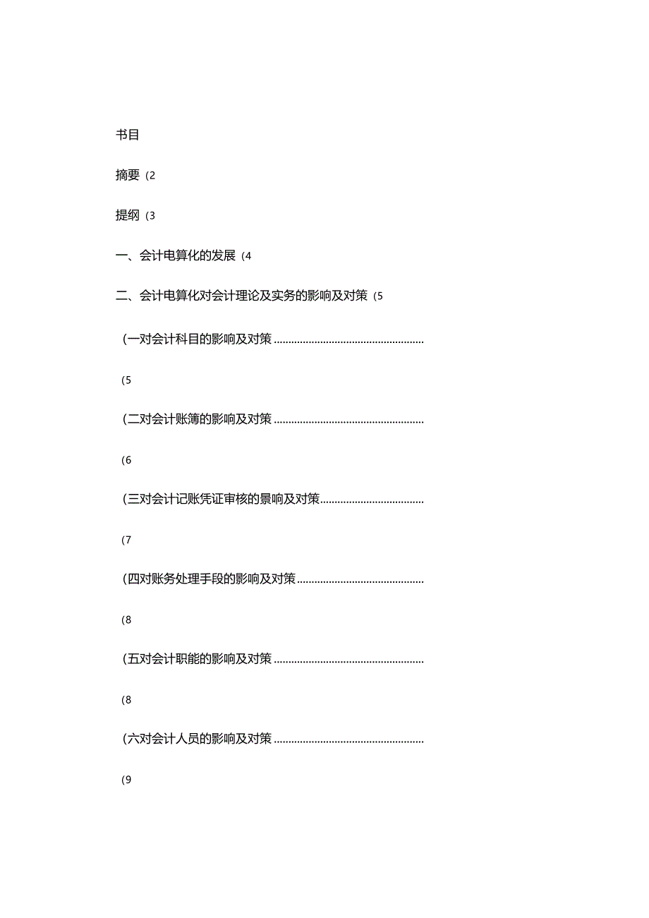 会计电算化对会计工作的作用(精).docx_第1页