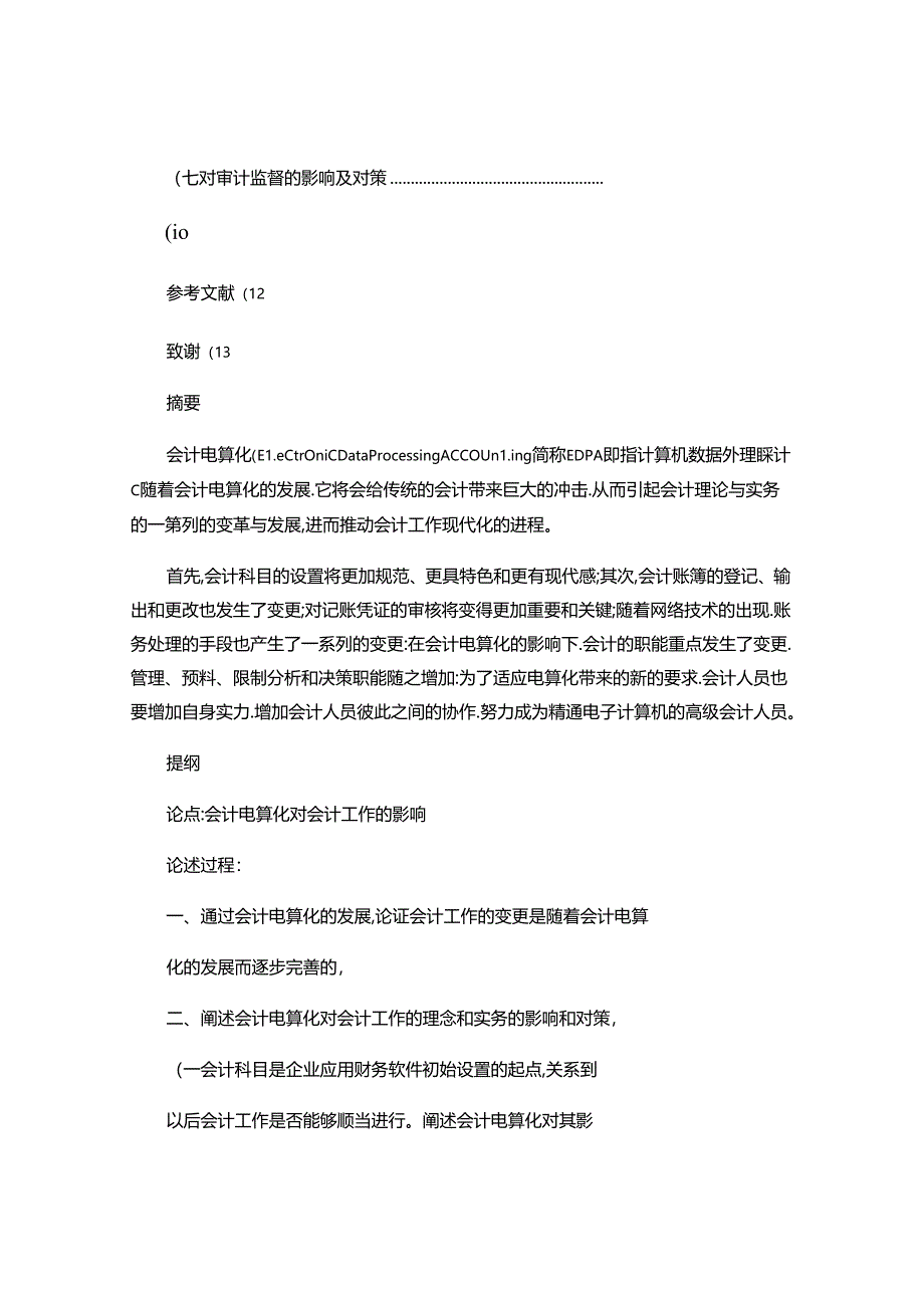 会计电算化对会计工作的作用(精).docx_第2页