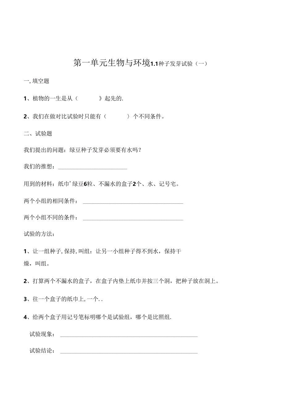 五年级上册科学一课一练1.1 种子发芽实验教科版.docx_第1页