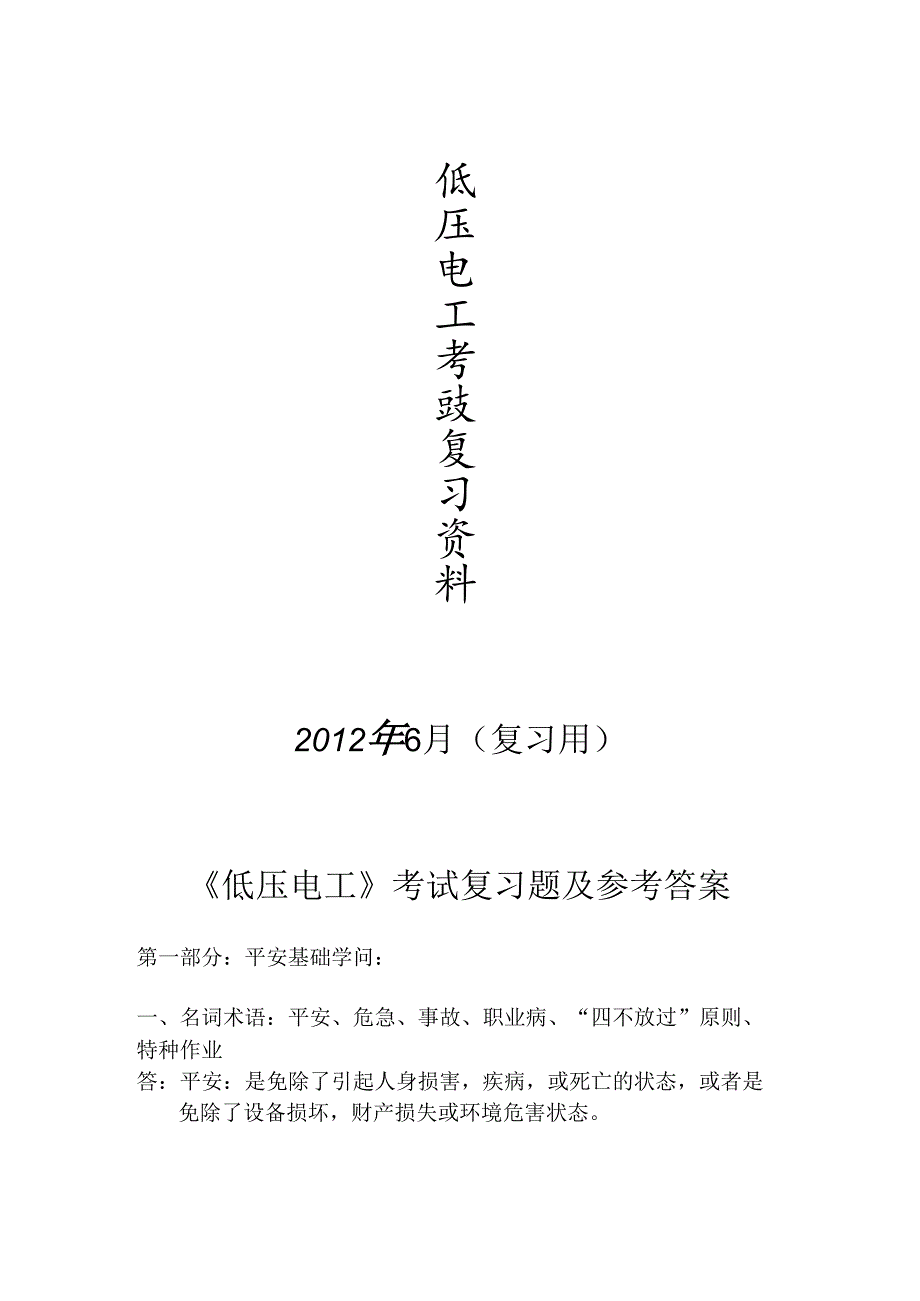 低压电工期末复习资料.docx_第1页