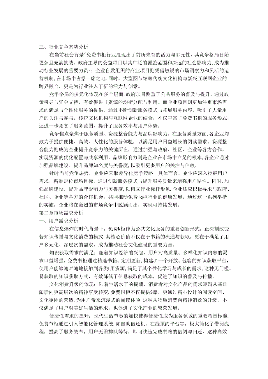 2024-2030年中国免费书柜行业市场发展趋势与前景展望战略分析报告.docx_第3页