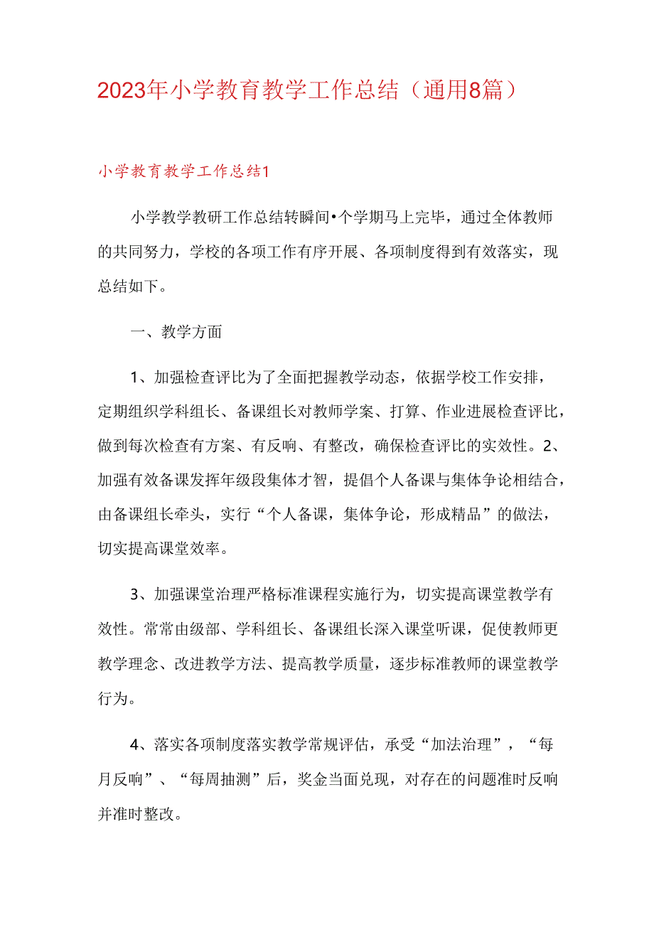 2023年小学教育教学工作总结.docx_第1页