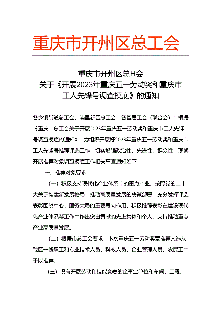 2023年重庆五一劳动奖和重庆市工人先锋号调查摸底.docx_第1页