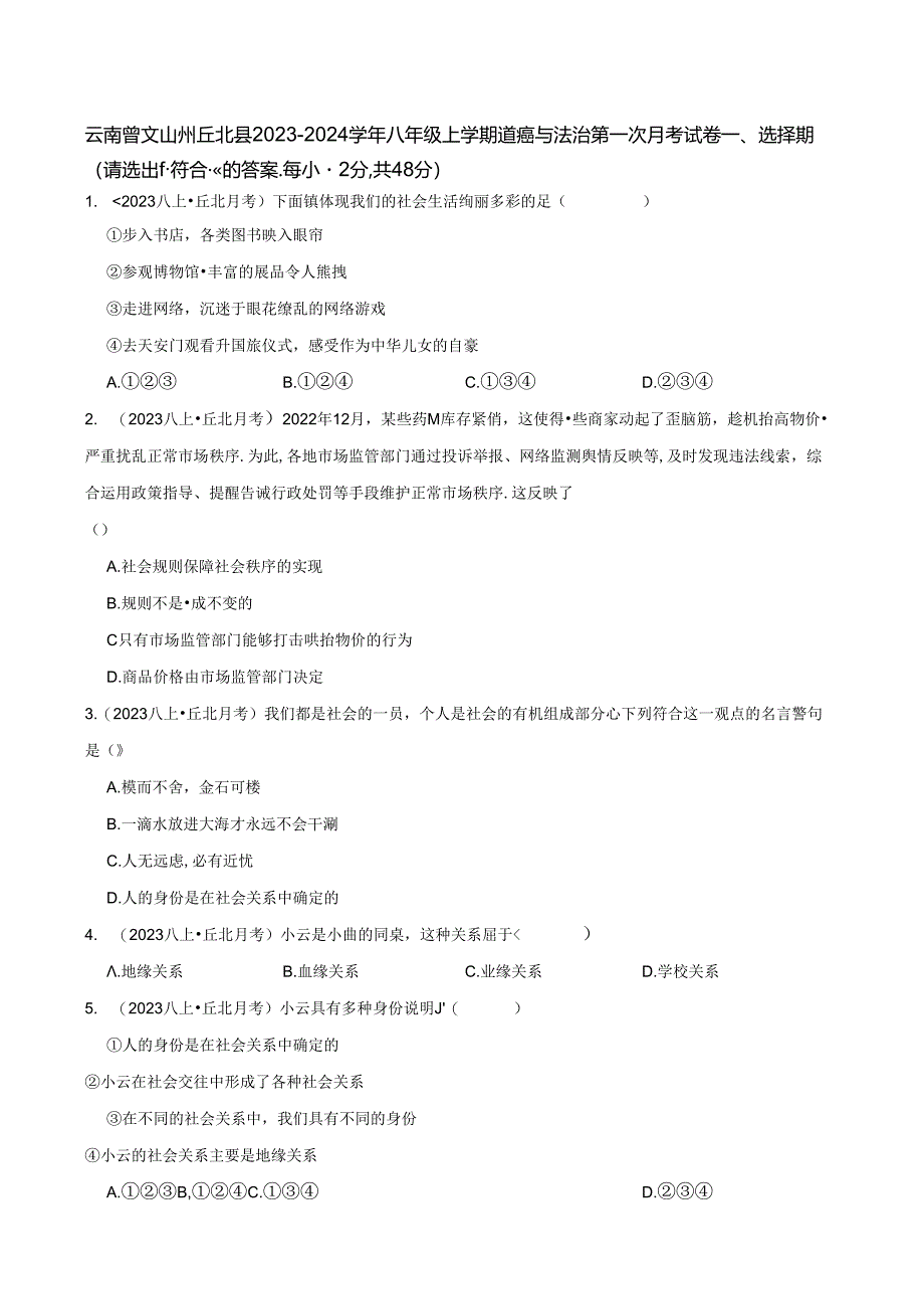 云南省文山州丘北县2023-2024学年八年级上学期道德与法治第一次月考试卷.docx_第1页