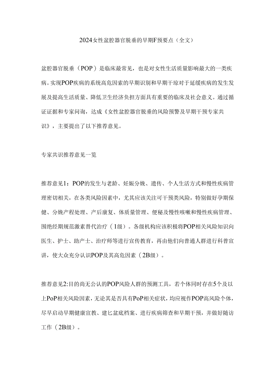 2024女性盆腔器官脱垂的早期干预要点（全文）.docx_第1页