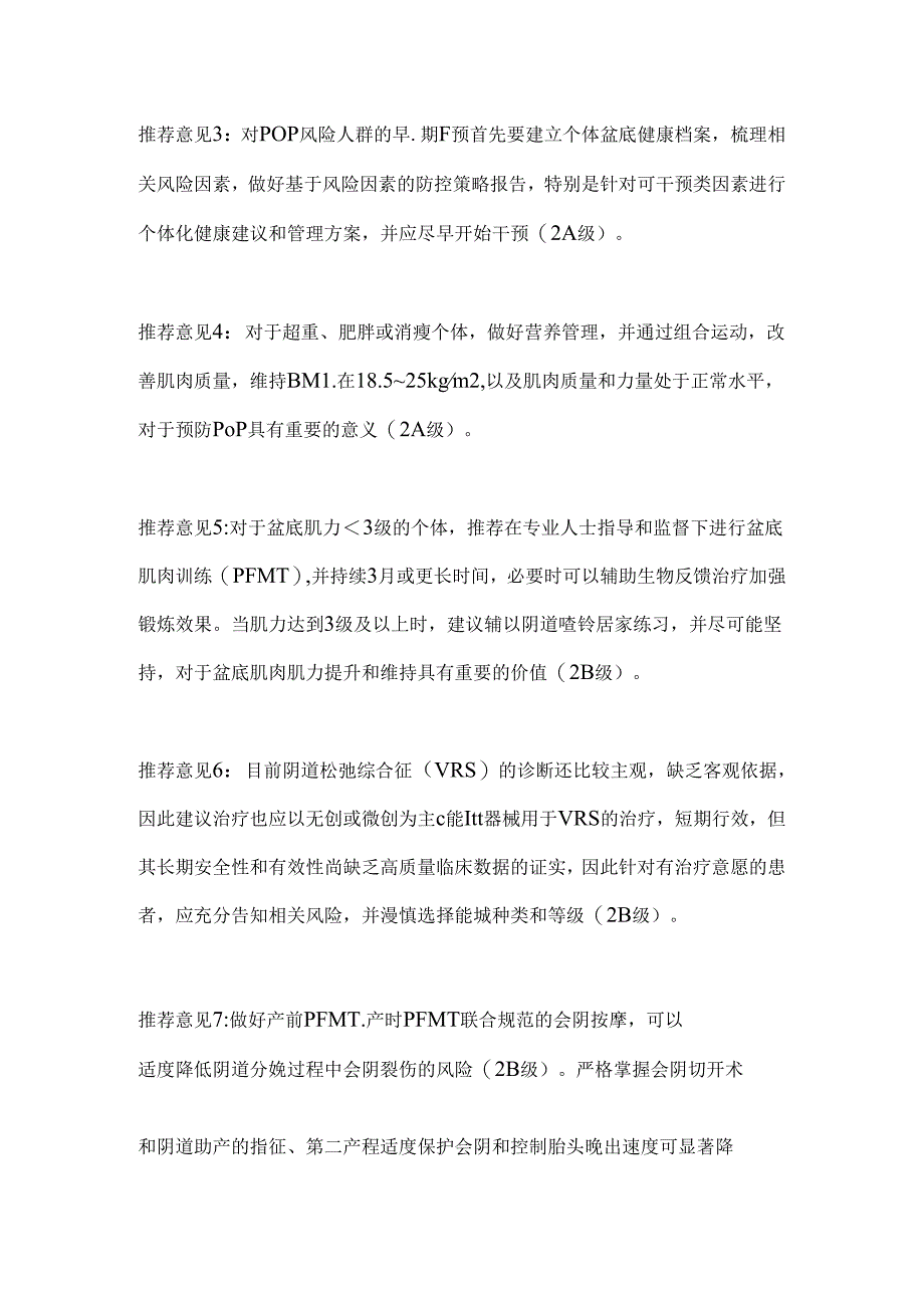 2024女性盆腔器官脱垂的早期干预要点（全文）.docx_第2页