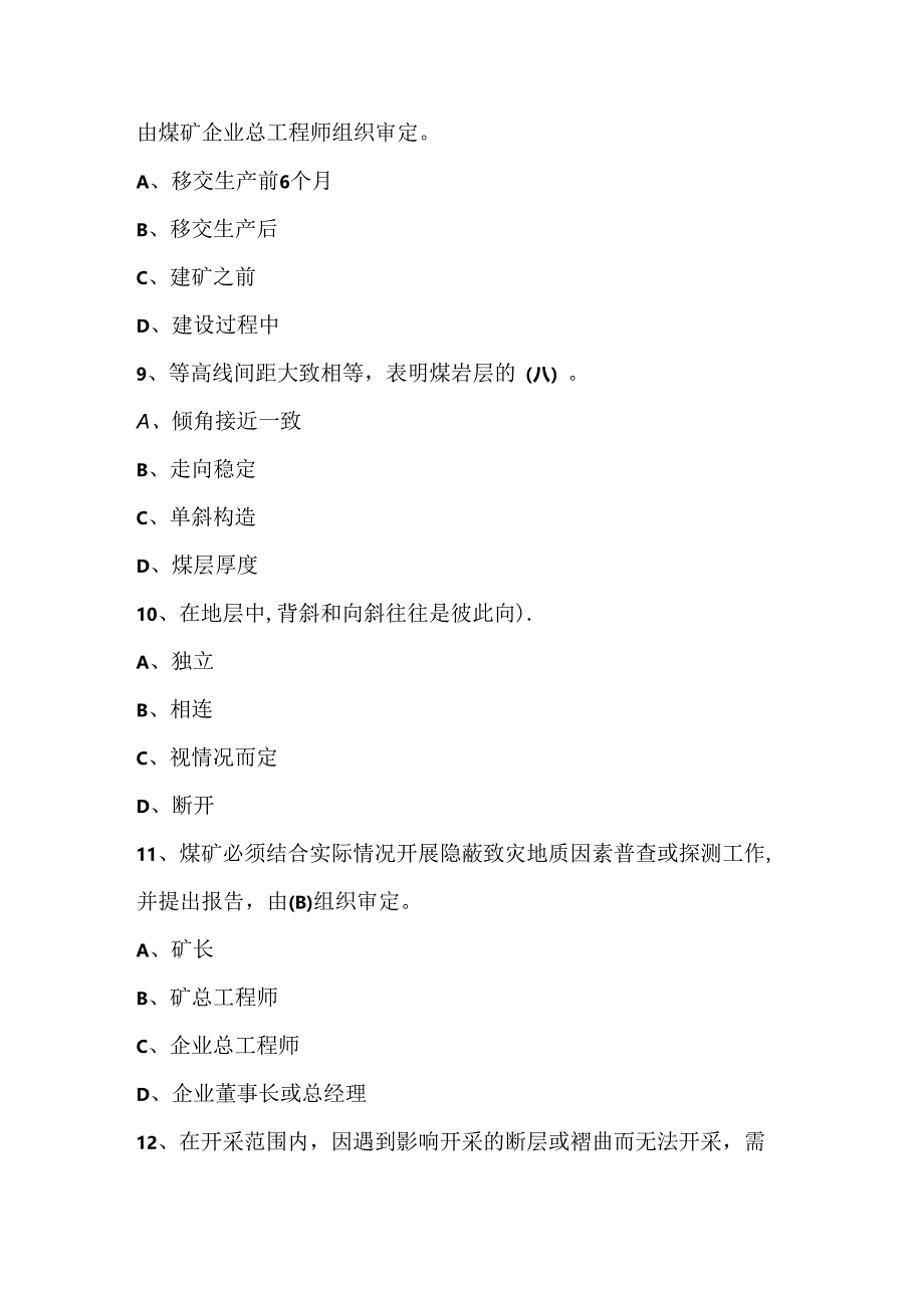 井工煤矿地测防治水专业考试题库及答案（通用版）.docx_第3页