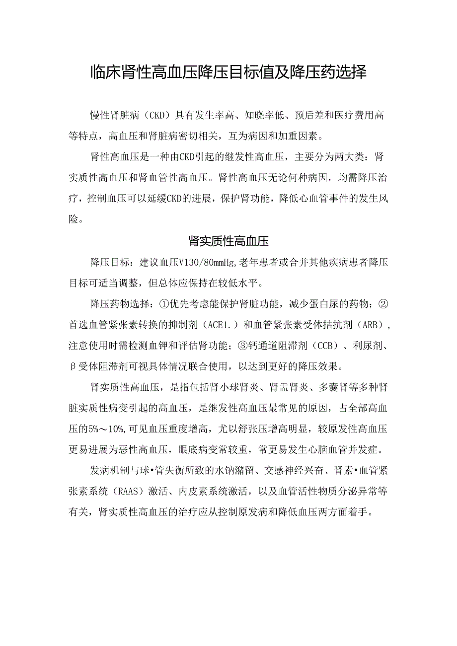 临床肾性高血压降压目标值及降压药选择.docx_第1页