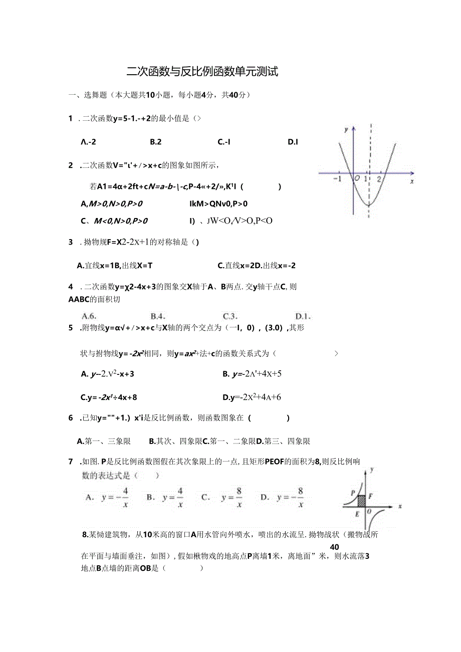 二次函数与反比例函数单元测试(沪科版).docx_第1页