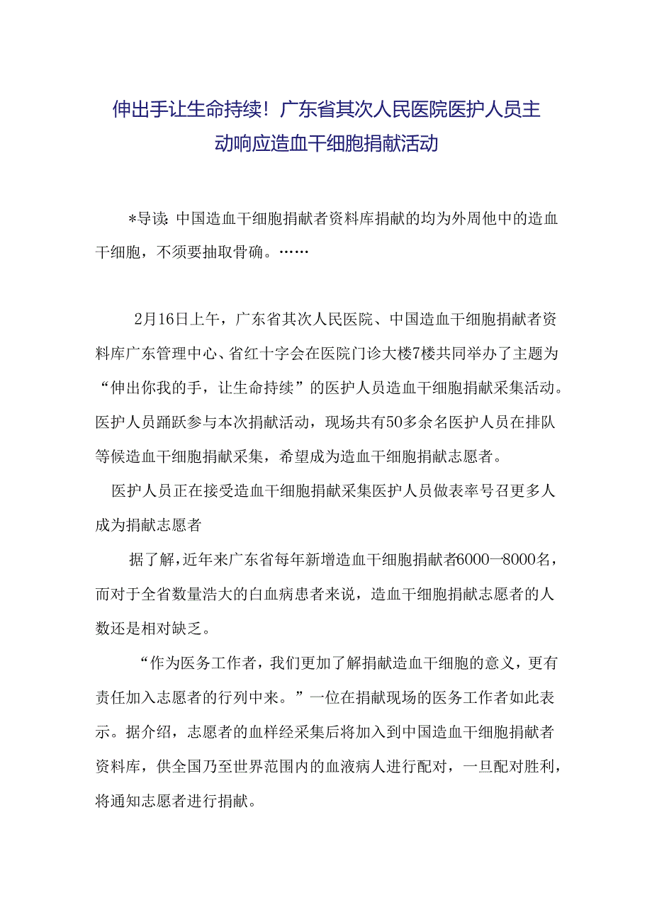 伸出手让生命延续!广东省第二人民医院医护人员积极响应造血干细胞捐献活动.docx_第1页