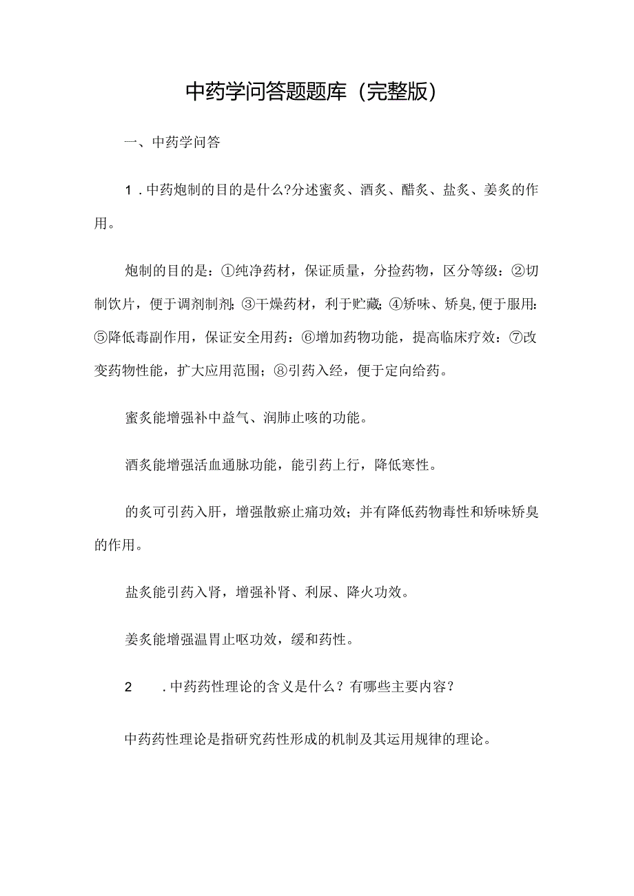 中药学问答题题库（完整版）.docx_第1页