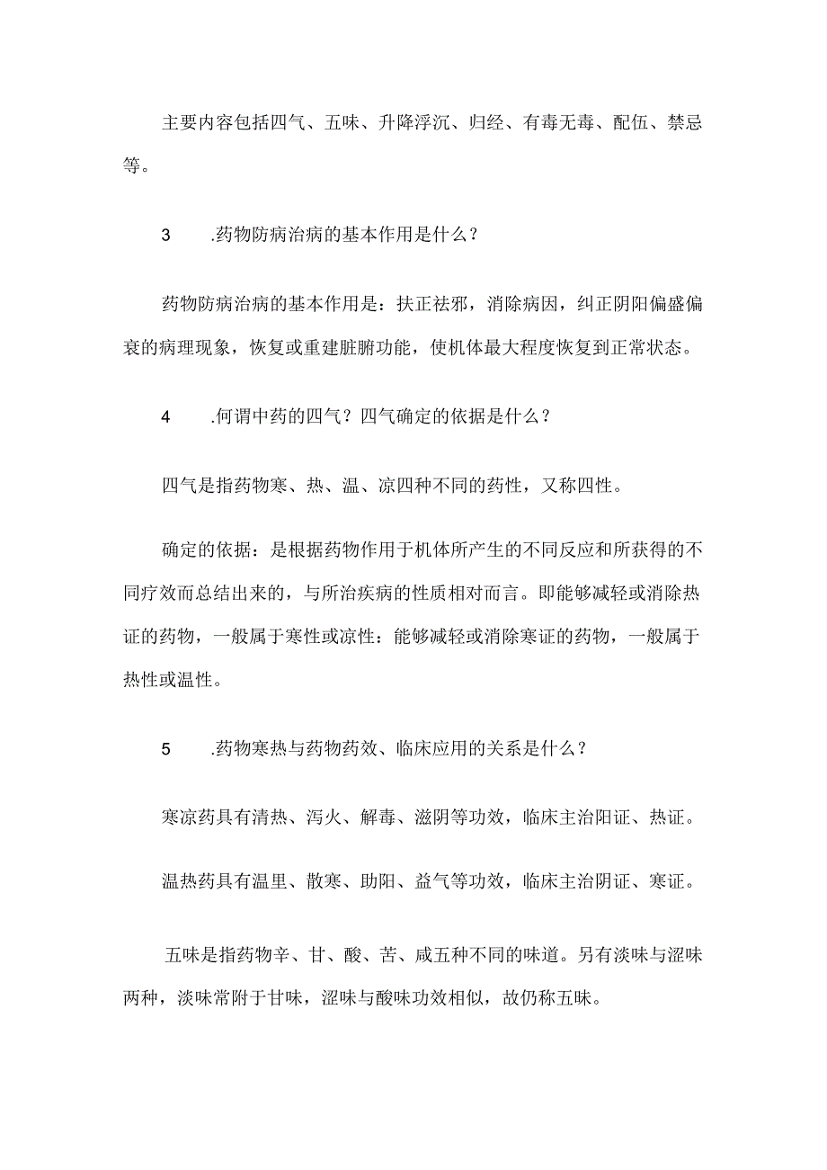 中药学问答题题库（完整版）.docx_第2页