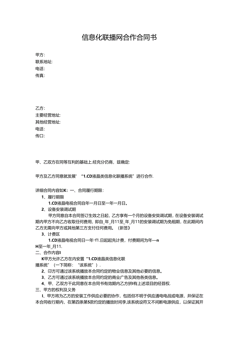 信息化联播网合作合同书.docx_第1页